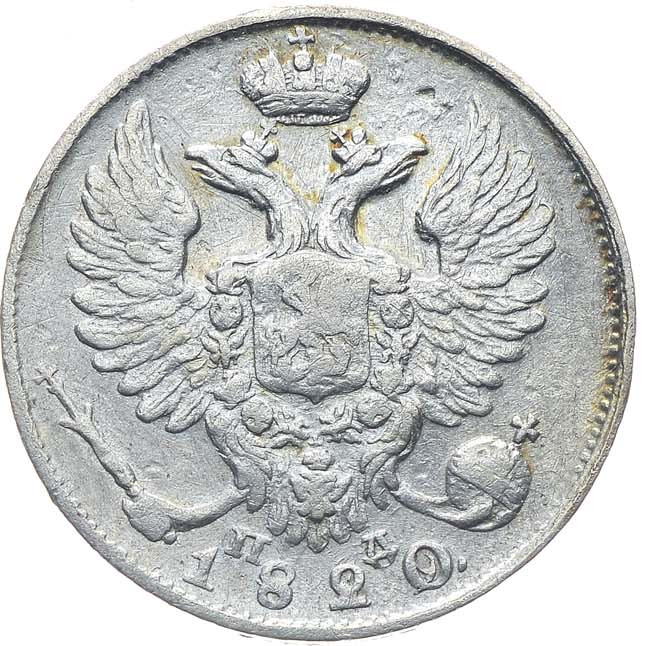 10 копеек 1820 года