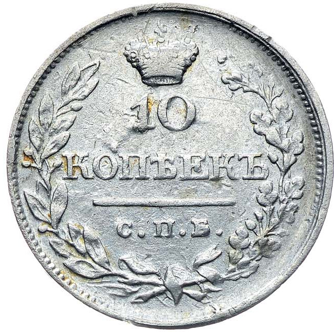 10 копеек 1820 года