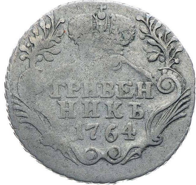 Гривенник 1764 года