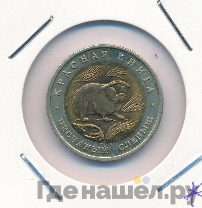 50 рублей 1994 года ЛМД Красная книга Песчаный слепыш