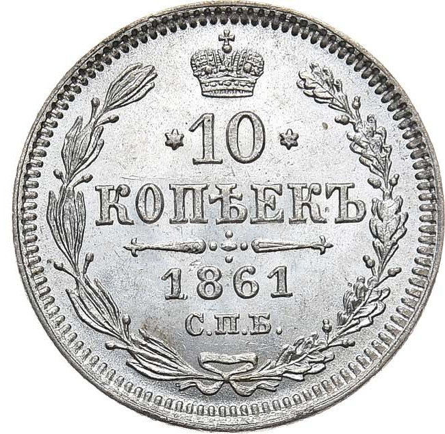 10 копеек 1861 года