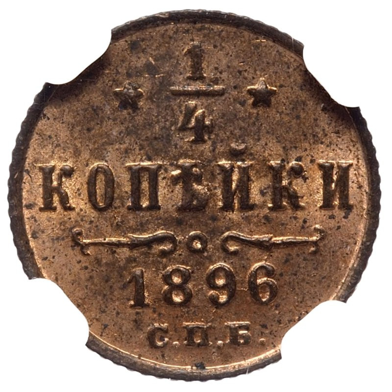 1/4 копейки 1896 года СПБ