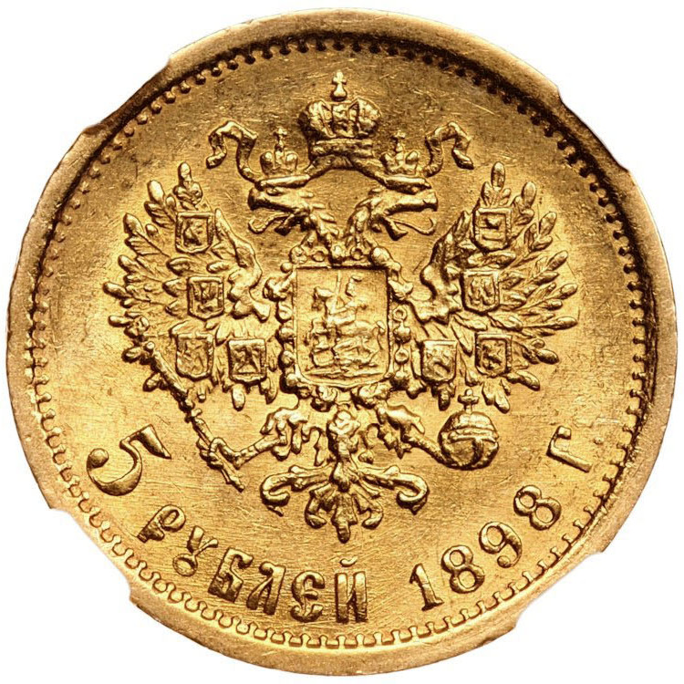 5 рублей 1898 года