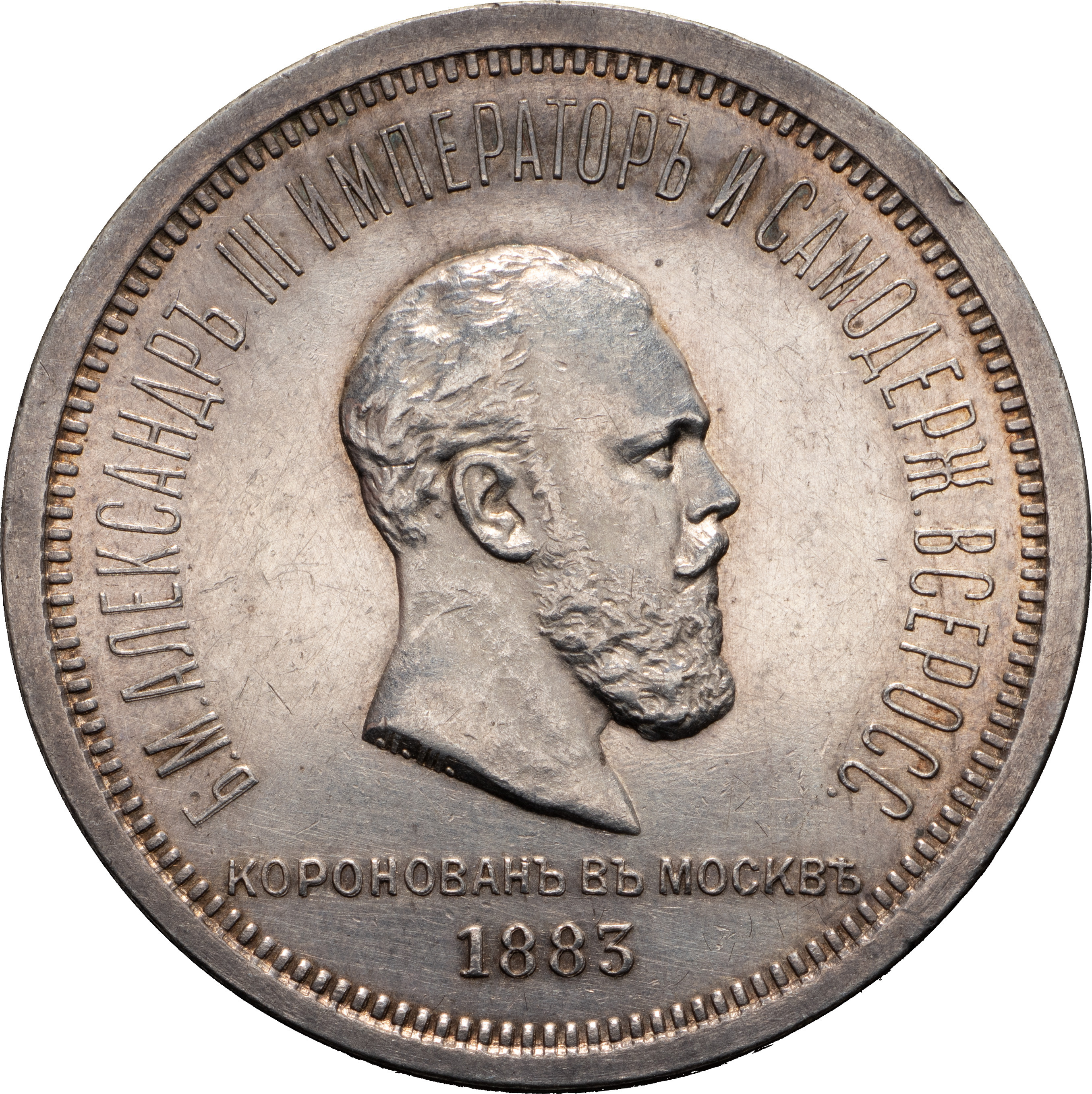 1 рубль 1883 года Александр III Коронован в Москве