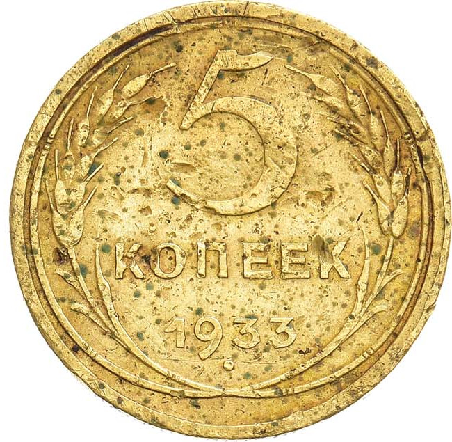 5 копеек 1933 года