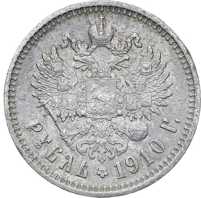 1 рубль 1910 года ЭБ
