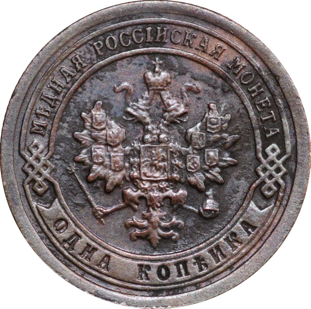 1 копейка 1898 года