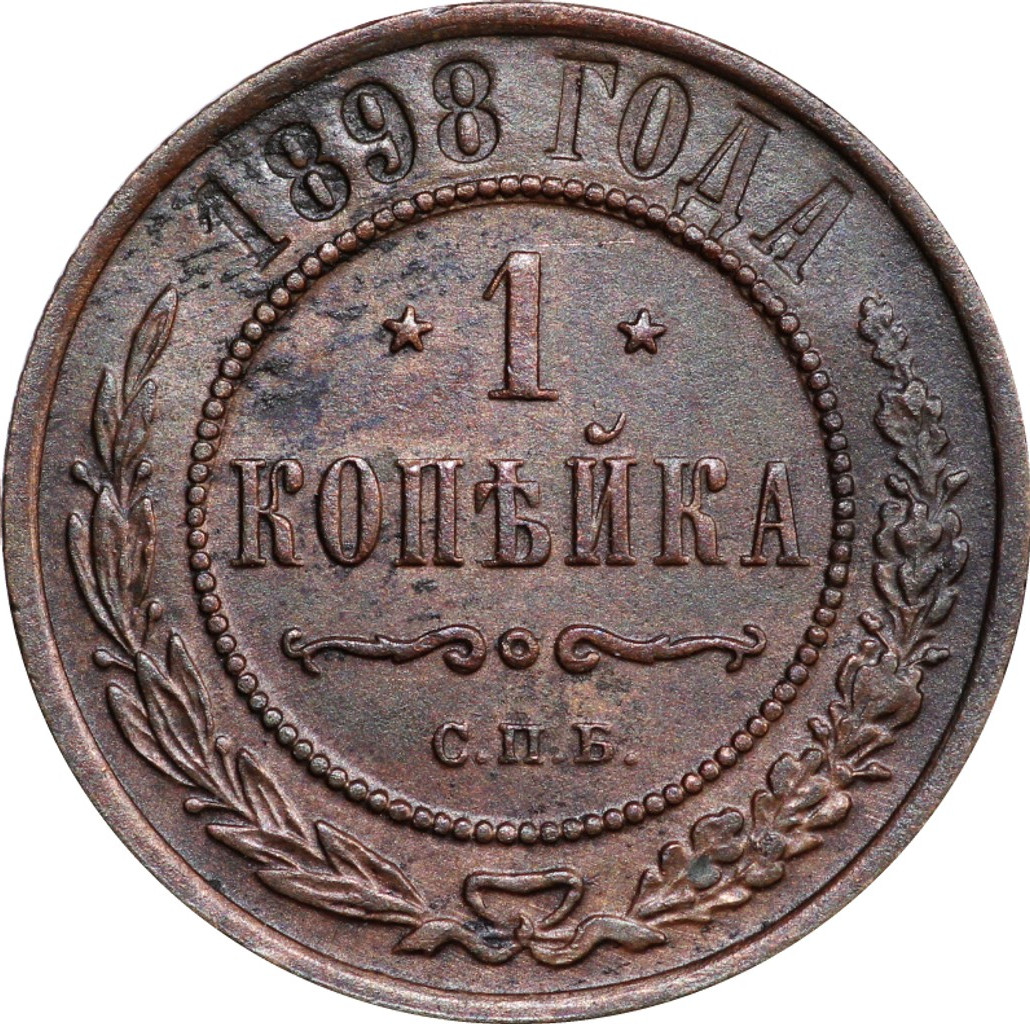 1 копейка 1898 года