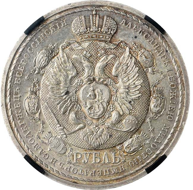 1 рубль 1912 года ЭБ В память 100-летия Отечественной войны 1812 года