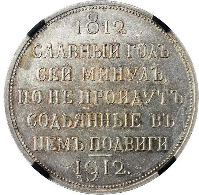 1 рубль 1912 года ЭБ В память 100-летия Отечественной войны 1812 года