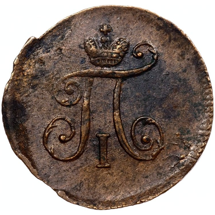 Полушка 1797 года