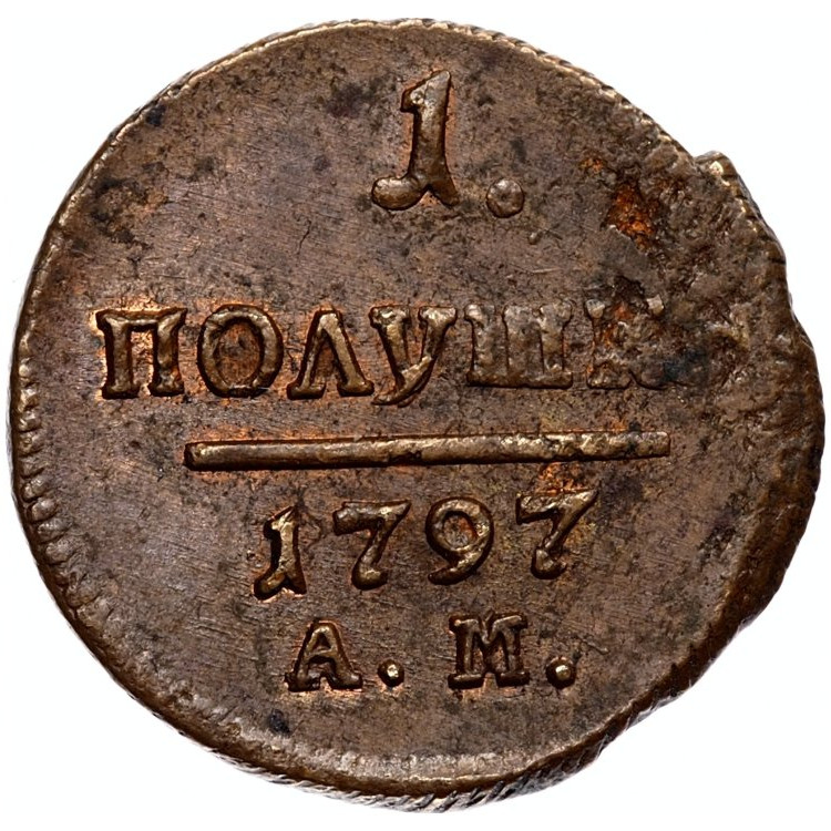 Полушка 1797 года