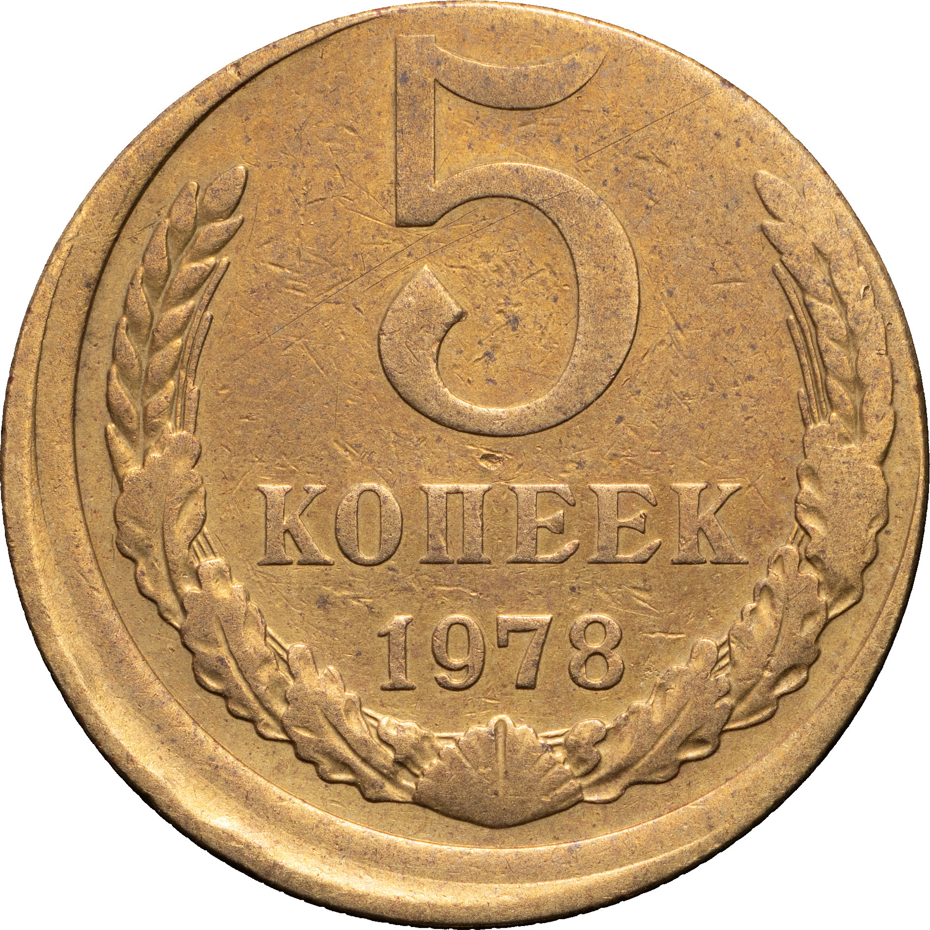 5 копеек 1978 года