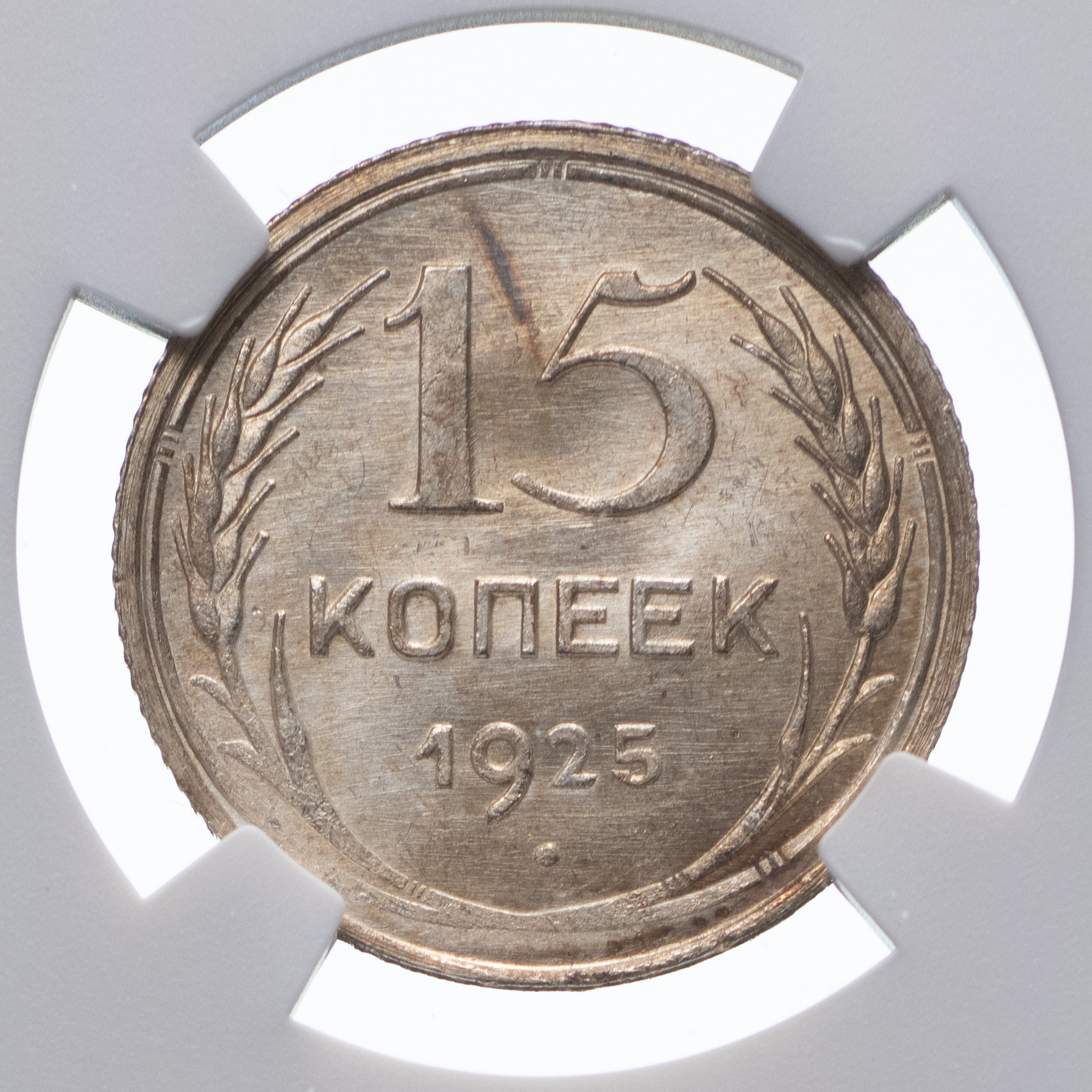 15 копеек 1925 года
