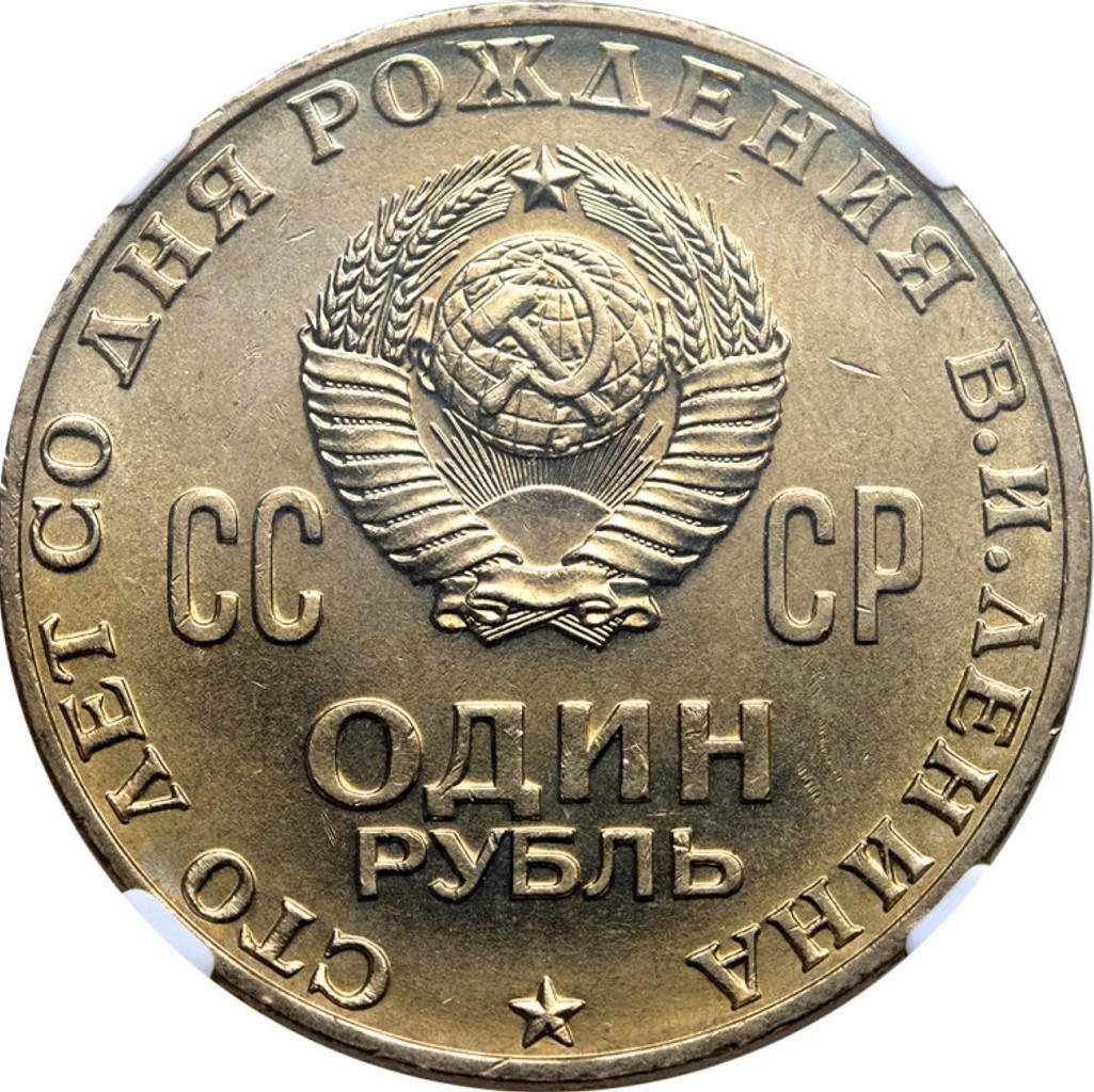 1 рубль 1970 года