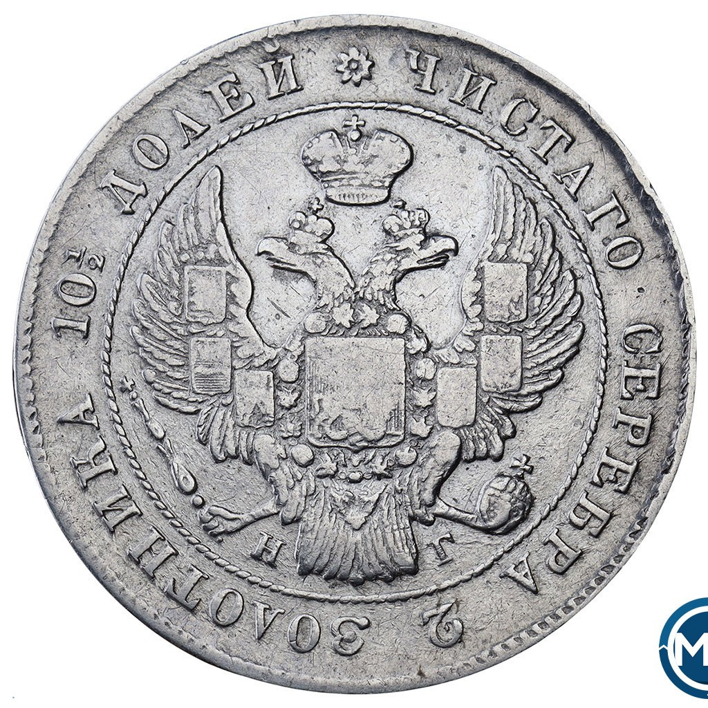 Полтина 1839 года