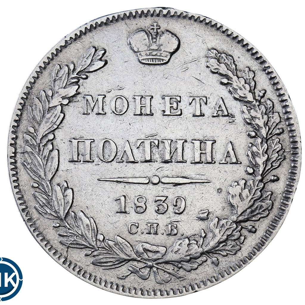 Полтина 1839 года