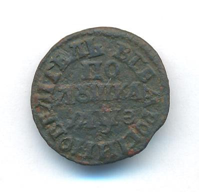 Полушка 1707 года