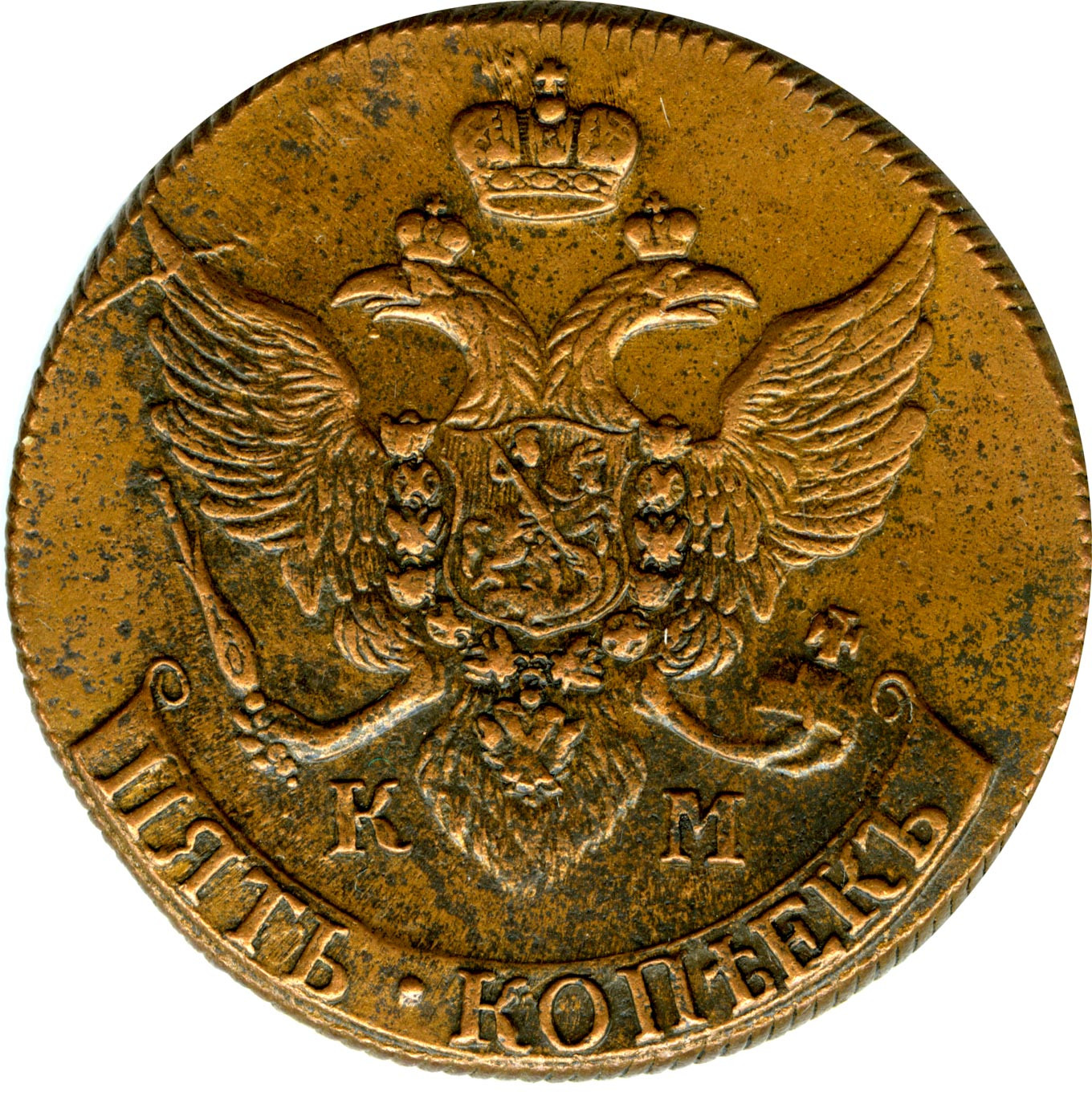5 копеек 1790 года