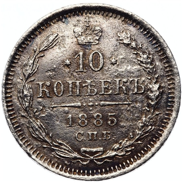 10 копеек 1885 года СПБ АГ