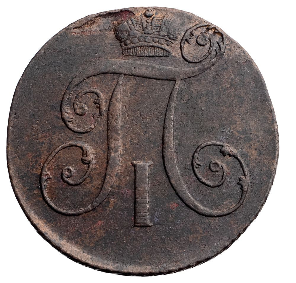 2 копейки 1797 года
