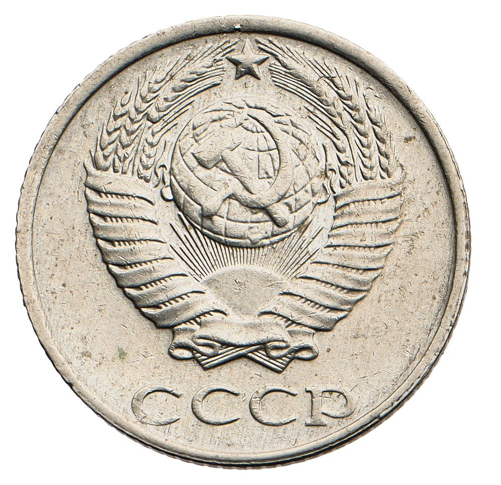 10 копеек 1991 года