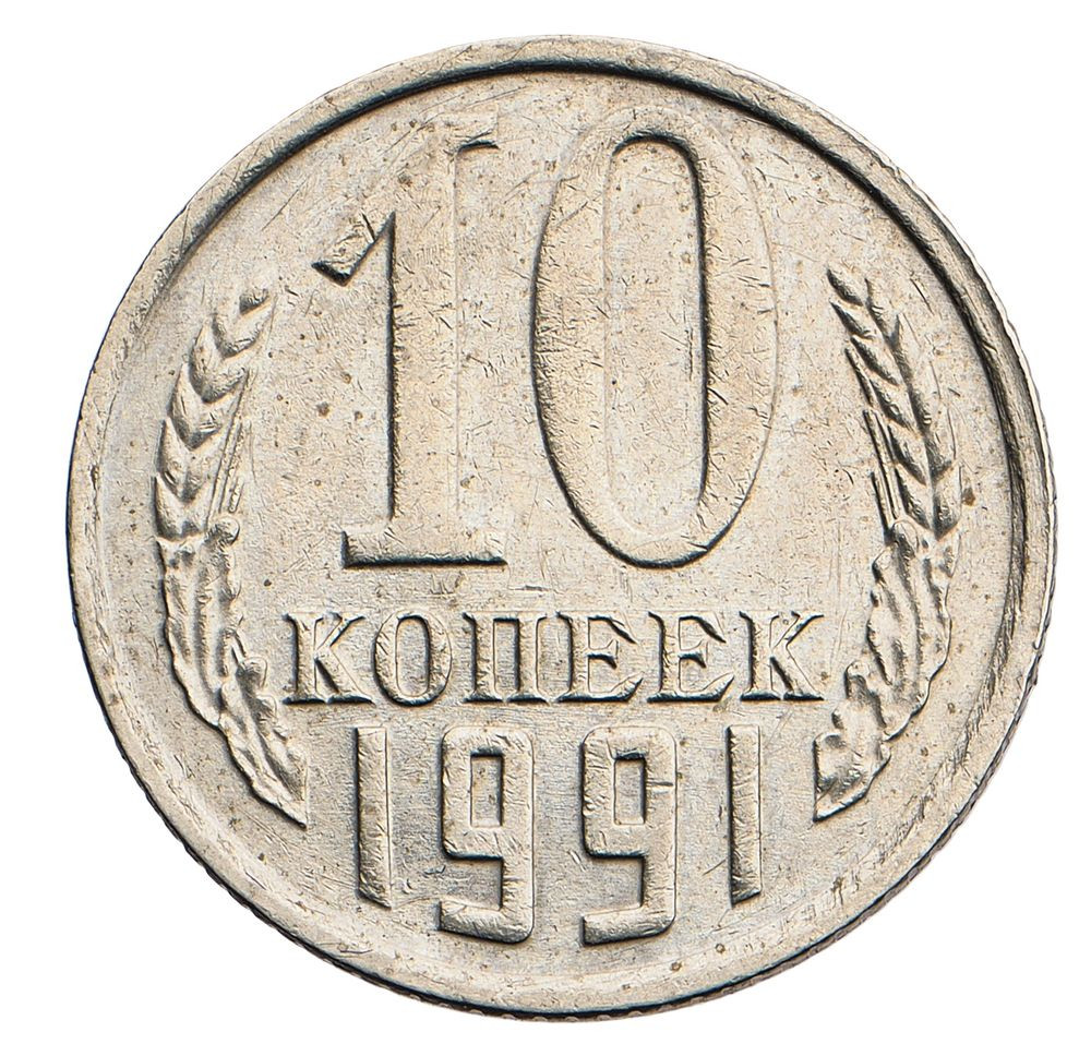 10 копеек 1991 года