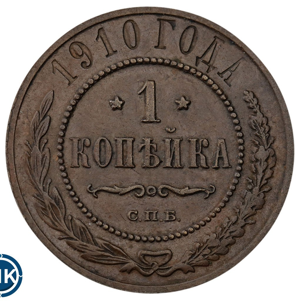 1 копейка 1910 года СПБ