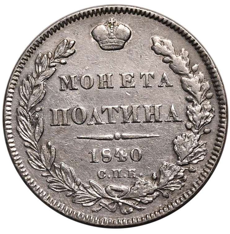 Полтина 1840 года СПБ НГ