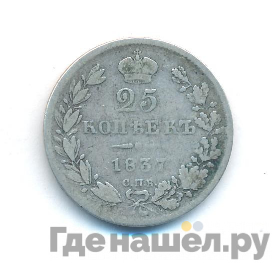 25 копеек 1837 года СПБ НГ