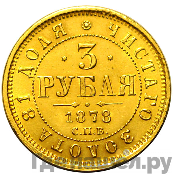 3 рубля 1878 года СПБ НФ