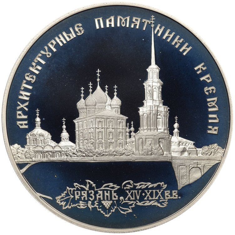 3 рубля 1994 года ЛМД Рязанский Кремль