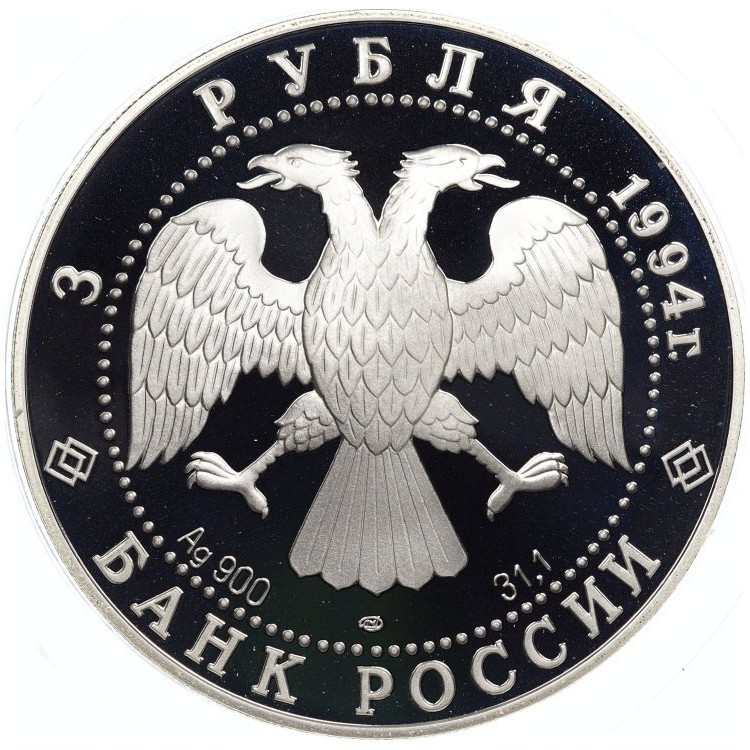 3 рубля 1994 года ЛМД Рязанский Кремль