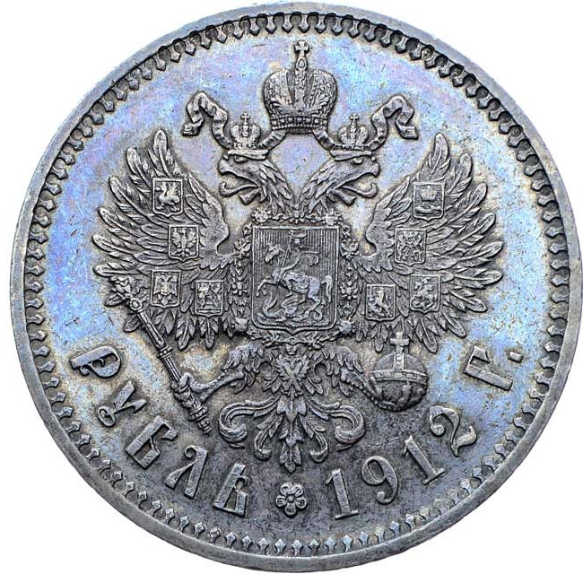 1 рубль 1912 года ЭБ