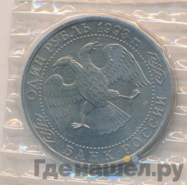 1 рубль 1993 года ЛМД Иван Тургенев 1848-1883