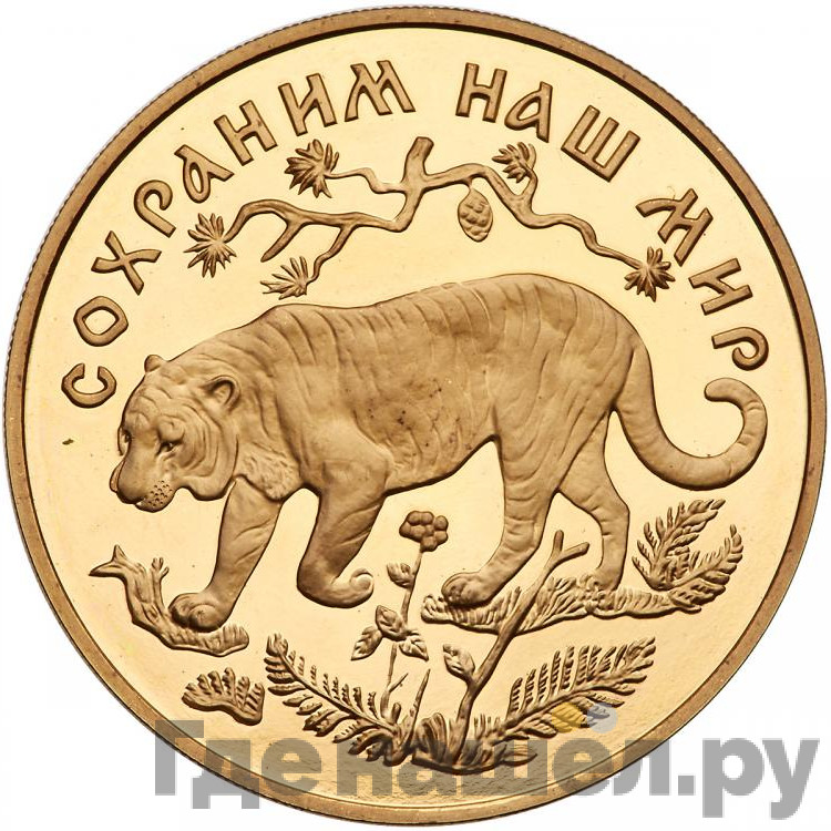 200 рублей 1996 года ММД Сохраним наш мир амурский тигр