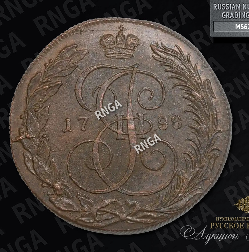 5 копеек 1788 года