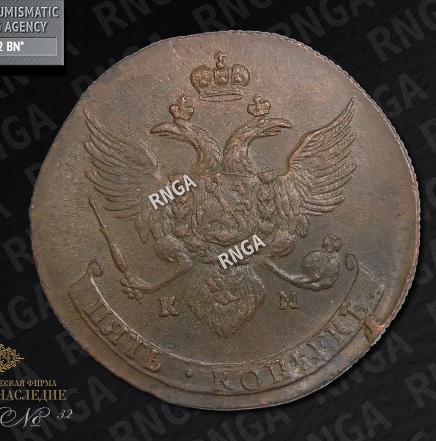 5 копеек 1788 года