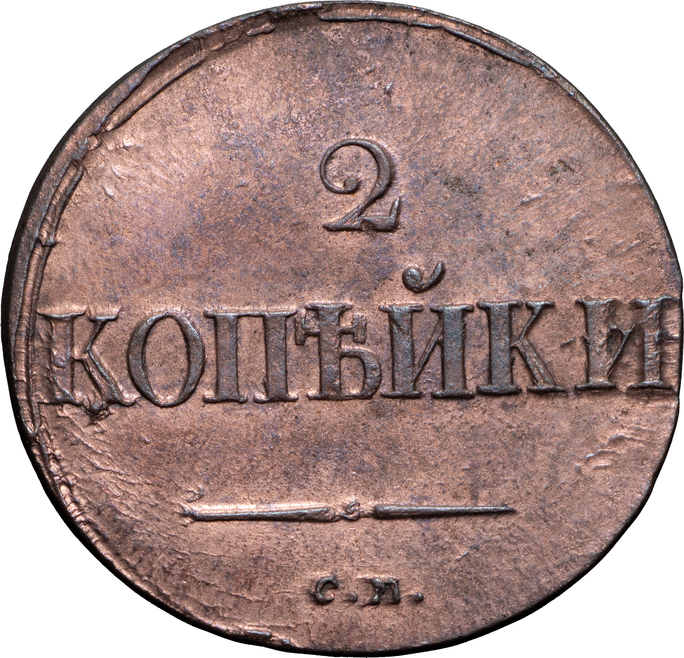2 копейки 1837 года