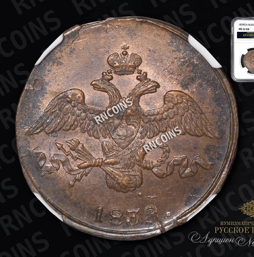 2 копейки 1838 года
