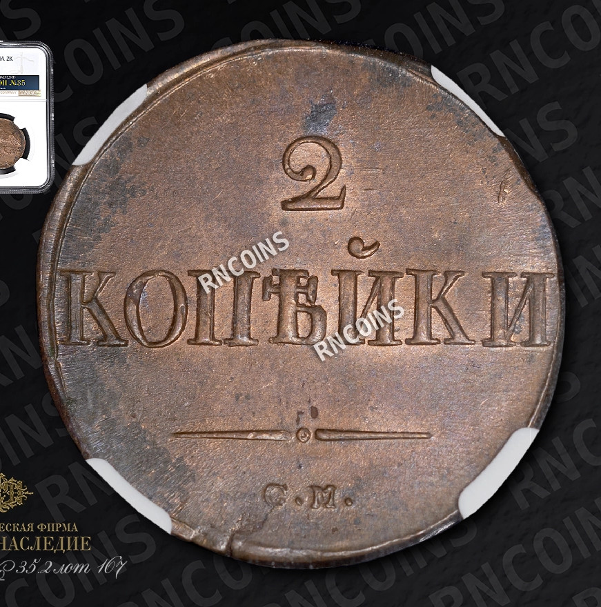 2 копейки 1838 года