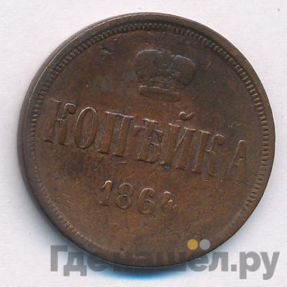 1 копейка 1864 года