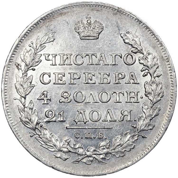 1 рубль 1817 года