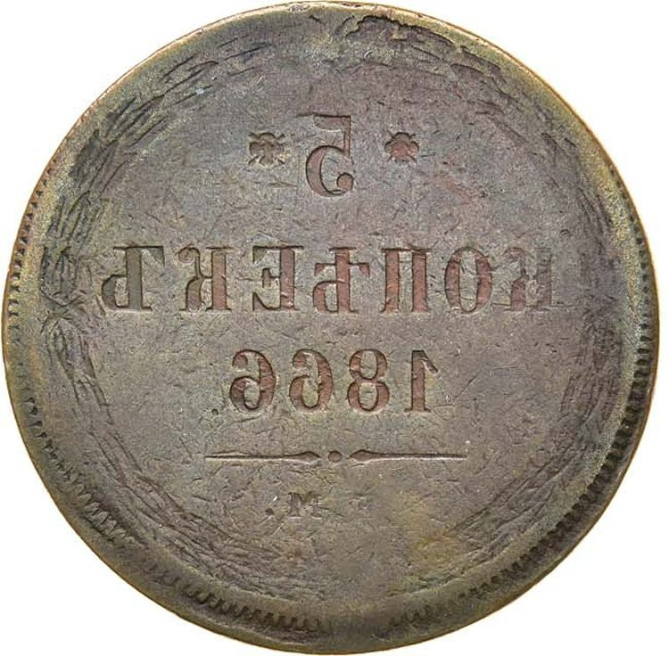 5 копеек 1866 года
