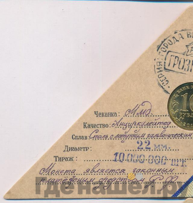 10 рублей 2015 года СПМД Города воинской славы Грозный