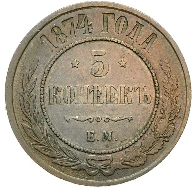 5 копеек 1874 года