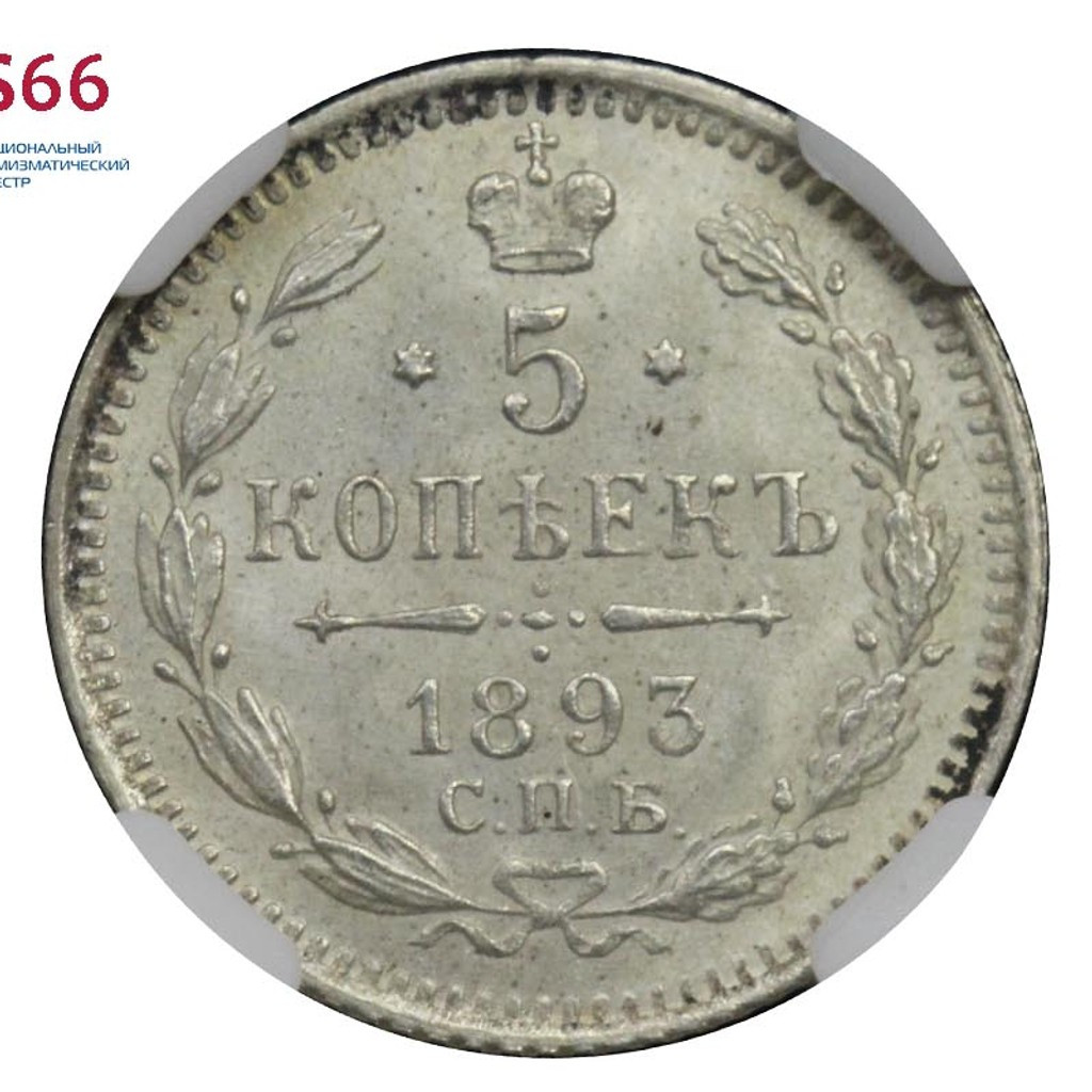 5 копеек 1893 года СПБ АГ