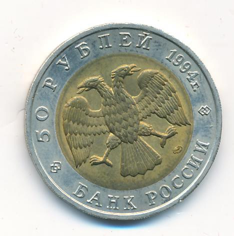 50 рублей 1994 года ЛМД Красная книга Сапсан