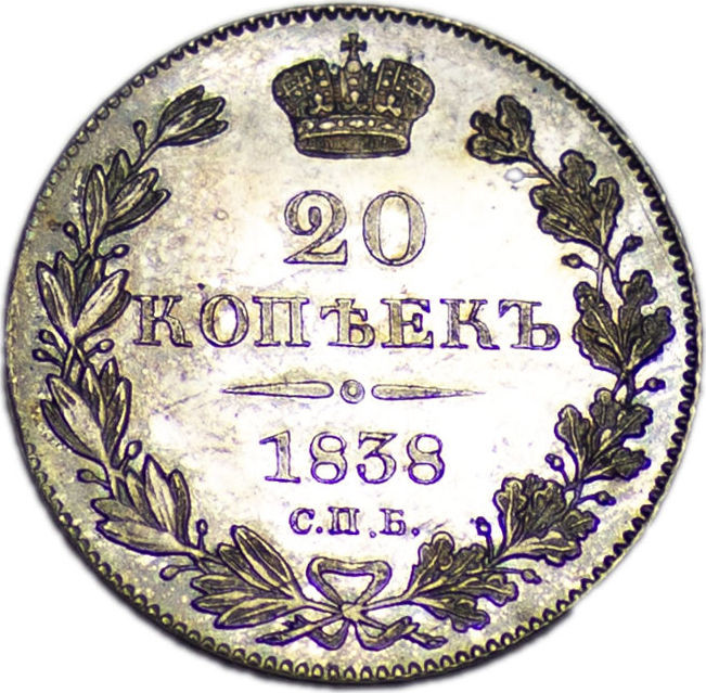 20 копеек 1838 года СПБ НГ