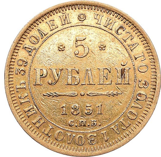 5 рублей 1851 года СПБ АГ